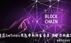 如何防范ImToken钱包中的陌