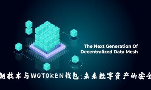 区块链技术与WOTOKEN钱包：未来数字资产的安全之道