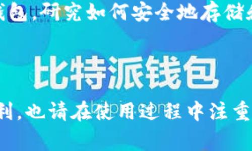 下载和使用 imToken 钱包的步骤非常简单，尤其是在苹果设备上。以下是详细的步骤说明。

### iOS 设备上下载 imToken 钱包的步骤

第一步：打开 App Store
在您的苹果设备上，找到并点击“App Store”图标，通常它是一个蓝色的小购物袋，里面有一个白色的“A”字。点击进入后，你将会看到 App Store 的主页面。

第二步：搜索 imToken
在 App Store 的底部，您会看到一个“搜索”选项。点击它后，在搜索栏中输入“imToken”。在输入的过程中，您会看到下拉菜单中出现相关的应用程序。

第三步：下载 imToken
在搜索结果中找到 imToken 钱包应用，它的图标通常是一枚暗色调的币。点击右边的“获取”按钮，系统会提示您输入 Apple ID 的密码或使用面部识别/指纹识别进行确认。确认后，应用将会下载并安装到您的设备上。

第四步：打开 imToken 钱包
下载完成后，在您的主屏幕上找到 imToken 钱包的图标，点击它打开应用。首次打开应用时，您可能需要进行一些基本设置，比如创建新钱包或导入已有钱包。

第五步：创建或导入钱包
如果您是第一次使用 imToken，建议选择“创建新钱包”。请务必妥善保存好助记词，这些词是您恢复钱包的重要凭证。同时，您可以设置一个安全密码，以增强钱包的安全性。如果您已经有钱包，可以选择“导入钱包”并按照提示输入助记词或私钥。

### 使用 imToken 钱包的小贴士

安全性是重中之重
下载和使用加密钱包时，安全性永远是第一位的。请确保你下载的是官方的 imToken 应用，避免下载假冒版或者恶意软件。此外，设置强密码、启用双重认证等都是保护您资产的良好措施。

了解 imToken 的功能
imToken 不仅是一个简单的钱包，它还具有丰富的功能。例如，它支持多种数字货币，您还可以使用它进行交易、交换各种代币等。熟悉这些功能，有助于您更好地管理您的数字资产。

社区和支持
imToken 拥有活跃的用户社区，您可以在社区中寻求帮助或分享经验。您可以关注 官方网站 和社交媒体，以获取最新的信息和更新。

### 个人经验分享

我记得第一次接触数字货币的时候，还是在大学时期，那时的我只听说过比特币，却对它一无所知。朋友告诉我可以通过钱包来管理这些虚拟资产，我当时也很懵懂。看着他在手机上轻松地进行交易，我便好奇地去下载了一个钱包应用。当时的我并不知道安全性的重要性，只是觉得这样玩起来非常炫酷。事后我才意识到，钱包的选择和安全设置是多么的重要。

所以，当我看到现在的 imToken 钱包时，我感受到了一种亲切感。它不仅界面友好，而且功能全面，还为用户提供了非常好的安全保障。回过头来看，选择一个合适的钱包，研究如何安全地存储和管理资产，实在是非常重要的一课。

### 结语

下载 imToken 钱包对于 iOS 用户来说是一个简单而直接的过程。只需几步，即可开始您的数字资产管理之旅。希望每位用户都能像我一样，享受数字货币带来的便利，也请在使用过程中注重安全，保障自己的资产安全。在这个快速发展的数字时代，掌握好钱包的使用和管理，能够让我们在这个新兴的世界中游刃有余。