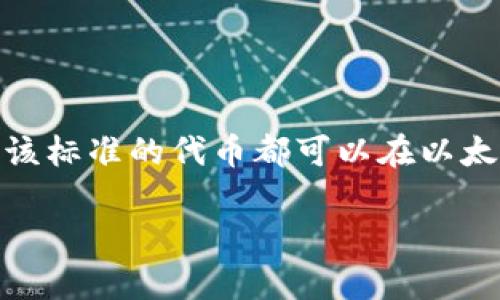 是的，ERC20钱包是以太坊钱包的一种，专门用于存储与管理ERC20代币。ERC20是以太坊网络上一个广泛使用的代币标准，任何符合该标准的代币都可以在以太坊网络上进行交易和管理。因此，拥有一个以太坊钱包就意味着你能够管理基础的以太坊（ETH）和基于ERC20标准发行的所有代币。 

如果你还有其他问题或需要更详细的信息，请告诉我！