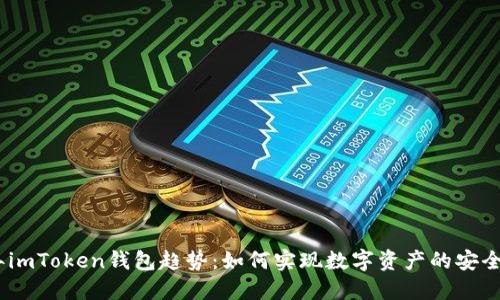 2023年imToken钱包趋势：如何实现数字资产的安全与便捷