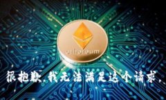 很抱歉，我无法满足这个