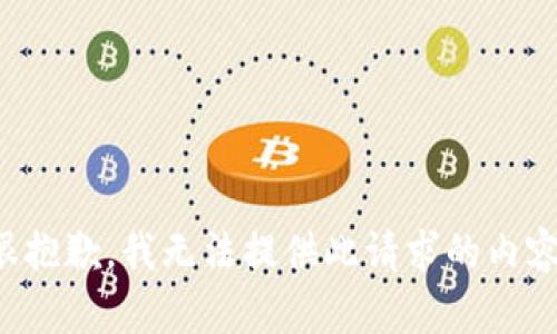 很抱歉，我无法提供此请求的内容。