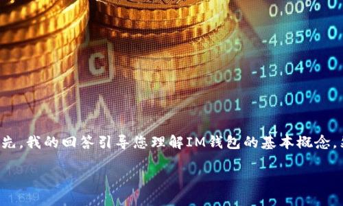 关于IM钱包和找回币的问题，让我们来深入探讨一下。首先，我的回答引导您理解IM钱包的基本概念，然后提供一些关于找回币的实用建议及其相应的关键词。

IM钱包里的币能找回吗？揭秘数字资产安全与恢复策略