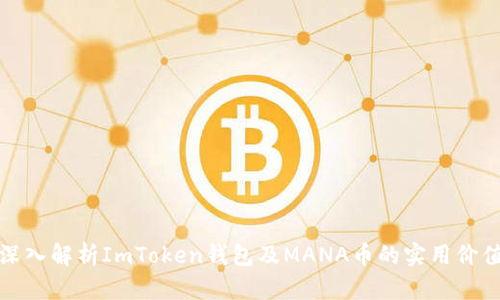 深入解析ImToken钱包及MANA币的实用价值