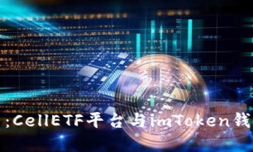 解锁未来投资：CellETF平台与imToken钱包的完美结合