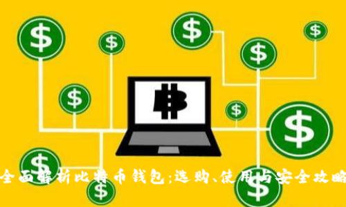 全面解析比特币钱包：选购、使用与安全攻略