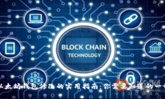 以太坊钱包修改的实用指