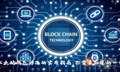 以太坊钱包修改的实用指南：你需要知道的一切