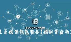 虚拟币交易所是否提供钱