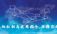 掌握比特币钱包的私钥与