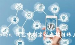 如何在 imToken 钱包中创建