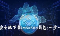 如何快速安全地下载imto