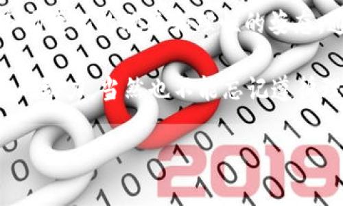 虚拟货币钱包：如何使用人民币进行投资与交易

虚拟货币, 钱包, 人民币/guanjianci

引言：虚拟货币与人民币的交汇
在这个数字化飞速发展的时代，虚拟货币已然成为一种投资方式和价值存储工具。随着比特币、以太坊等虚拟货币的崛起，越来越多的人开始关注虚拟货币的使用和交易方式。然而，对于身处中国的数字货币爱好者而言，如何使用人民币与虚拟货币进行有效的交互，仍然是一个值得探讨的话题。

回想起我小时候，听到过一些关于“未来的钱”的幻想，那时候的我，只能在脑海中想象那种无处不在的数字价值。而如今，虚拟货币的钱包竟然可以让人民币与这些数字资产相连，这真是一个不可思议的时代。

虚拟货币钱包的基础知识
在深入探讨如何使用人民币与虚拟货币钱包进行交易之前，我们首先需要厘清一些基本概念。虚拟货币钱包，简单来讲，就是一个存储、发送和接收虚拟货币的工具。它可以是软件形式的（如手机APP）或者硬件形式的（如硬件钱包）。不同的钱包提供了不同的安全性和使用便利性，我们需要根据自己的需求来选择。

我个人使用过几款手机钱包，比如Coinbase和Trust Wallet，这些钱包不仅用户界面友好，而且能够很方便地进行人民币的兑换和虚拟货币的购买。手机钱包特别适合新手，因为它们通常都提供了简单明了的操作指南。

人民币如何与虚拟货币钱包对接
接下来，我们重点谈谈如何使用人民币与虚拟货币钱包进行有效的对接。首先，用户通常需要找到一个支持人民币交易的虚拟货币交易平台。现在有许多交易平台支持人民币充值，比如火币网和币安等。

在这些平台上，你可以用人民币购买比特币、以太坊等主流虚拟货币。购买流程一般如下：
ol
li注册账号：首先在交易平台注册一个账号，完成实名认证，这是为了保障交易的安全性。/li
li充值人民币：通过银行转账或支付宝等方式将人民币充值到你的交易账户。/li
li选择交易：进入交易页面，选择你想要购买的虚拟货币，输入购买数量，然后确认交易。/li
li提取到钱包：最后，将购买的虚拟货币提取到你的虚拟货币钱包中，以保证资产的安全。/li
/ol

安全性考虑：虚拟货币投资的风险
虽然虚拟货币市场充满机会，但同时也充满风险。在使用人民币进行虚拟货币交易时，我们必须保持警惕。我曾经听说过一些朋友因为盲目跟风，最终在牛市中损失了不少金钱。这让我意识到，无论是储存人民币还是虚拟货币，安全至关重要。

首先，选择安全性高的平台非常重要。应优先选择一些知名度高且声誉良好的交易所，这样在资金安全方面的保障会更高。同时，使用硬件钱包存储虚拟货币也是一个不错的选择，因为它能够在不联网的状态下保存私钥，从而减少被黑客攻击的几率。

我的个人投资经历
提到这里，不禁让我回忆起我第一次投资比特币的经历。这是我在2018年，因为朋友的推荐，我决定尝试一下。在买入时，价格已经开始波动，我怀着复杂的心情投入了一部分积蓄。

最初几个月，我的投资似乎蒸蒸日上，心里充满了期待和喜悦，仿佛看到了财富自由的曙光。然而，没过多久，比特币价格跌到了谷底，我的投资瞬间缩水。我还是记得当时的心情，种种复杂的情绪交汇，既有失望又有反思。

不过也正是这次经历，让我深刻认识到了投资的本质，那就是永远保持理性和冷静。后来我开始学习如何分析市场行情，逐渐改变了我对虚拟货币的看法。从一开始的盲目跟风，到后来的理性投资，这一过程带给我的不仅是金钱上的收益，更是思考问题的方式与逻辑。

关于未来虚拟货币的思考
如今，随着技术的不断进步，虚拟货币的应用场景逐渐增加。无论是NFT（非同质化代币）还是去中心化金融（DeFi），这些新兴概念都为虚拟货币的发展提供了强大的推动力。甚至在一些欧美国家，部分商店已经开始接受比特币等虚拟货币作为支付手段，这在某种程度上为虚拟货币的普及铺平了道路。

我反思自己的投资历程，这也让我开始思考虚拟货币是否会取代传统的货币形式。我相信，人民币和虚拟货币之间的联系，或许就是未来金融发展的一个缩影。数字货币的兴起，势必将推动金融科技的进步，并进一步影响我们的生活方式。

总结与展望
在这篇文章的最后，我想强调的是，虚拟货币钱包能够与人民币进行有效对接，这为我们提供了更多的投资机会。然而，同时也应时刻保持对市场变化的敏感和理性的姿态。通过合理利用虚拟货币钱包，我们可以在这个新兴市场中伺机而动，发掘更多的潜在机会。

未来，数字货币的时代会为我们带来怎样的影响？这依然是一个充满未知和挑战的问题。作为新时代的投资者，我们需要时刻保持学习和适应的动力，当然也不能忘记遵循理性和安全的原则。我希望每一个关注虚拟货币的人，都能找到属于自己的投资之路。

愿我们都能在这个快速变化的金融世界中稳健前行，创造出属于自己的财富故事。