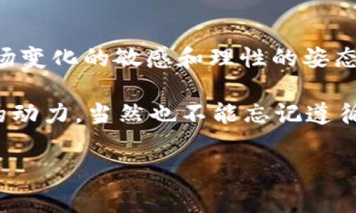 虚拟货币钱包：如何使用人民币进行投资与交易

虚拟货币, 钱包, 人民币/guanjianci

引言：虚拟货币与人民币的交汇
在这个数字化飞速发展的时代，虚拟货币已然成为一种投资方式和价值存储工具。随着比特币、以太坊等虚拟货币的崛起，越来越多的人开始关注虚拟货币的使用和交易方式。然而，对于身处中国的数字货币爱好者而言，如何使用人民币与虚拟货币进行有效的交互，仍然是一个值得探讨的话题。

回想起我小时候，听到过一些关于“未来的钱”的幻想，那时候的我，只能在脑海中想象那种无处不在的数字价值。而如今，虚拟货币的钱包竟然可以让人民币与这些数字资产相连，这真是一个不可思议的时代。

虚拟货币钱包的基础知识
在深入探讨如何使用人民币与虚拟货币钱包进行交易之前，我们首先需要厘清一些基本概念。虚拟货币钱包，简单来讲，就是一个存储、发送和接收虚拟货币的工具。它可以是软件形式的（如手机APP）或者硬件形式的（如硬件钱包）。不同的钱包提供了不同的安全性和使用便利性，我们需要根据自己的需求来选择。

我个人使用过几款手机钱包，比如Coinbase和Trust Wallet，这些钱包不仅用户界面友好，而且能够很方便地进行人民币的兑换和虚拟货币的购买。手机钱包特别适合新手，因为它们通常都提供了简单明了的操作指南。

人民币如何与虚拟货币钱包对接
接下来，我们重点谈谈如何使用人民币与虚拟货币钱包进行有效的对接。首先，用户通常需要找到一个支持人民币交易的虚拟货币交易平台。现在有许多交易平台支持人民币充值，比如火币网和币安等。

在这些平台上，你可以用人民币购买比特币、以太坊等主流虚拟货币。购买流程一般如下：
ol
li注册账号：首先在交易平台注册一个账号，完成实名认证，这是为了保障交易的安全性。/li
li充值人民币：通过银行转账或支付宝等方式将人民币充值到你的交易账户。/li
li选择交易：进入交易页面，选择你想要购买的虚拟货币，输入购买数量，然后确认交易。/li
li提取到钱包：最后，将购买的虚拟货币提取到你的虚拟货币钱包中，以保证资产的安全。/li
/ol

安全性考虑：虚拟货币投资的风险
虽然虚拟货币市场充满机会，但同时也充满风险。在使用人民币进行虚拟货币交易时，我们必须保持警惕。我曾经听说过一些朋友因为盲目跟风，最终在牛市中损失了不少金钱。这让我意识到，无论是储存人民币还是虚拟货币，安全至关重要。

首先，选择安全性高的平台非常重要。应优先选择一些知名度高且声誉良好的交易所，这样在资金安全方面的保障会更高。同时，使用硬件钱包存储虚拟货币也是一个不错的选择，因为它能够在不联网的状态下保存私钥，从而减少被黑客攻击的几率。

我的个人投资经历
提到这里，不禁让我回忆起我第一次投资比特币的经历。这是我在2018年，因为朋友的推荐，我决定尝试一下。在买入时，价格已经开始波动，我怀着复杂的心情投入了一部分积蓄。

最初几个月，我的投资似乎蒸蒸日上，心里充满了期待和喜悦，仿佛看到了财富自由的曙光。然而，没过多久，比特币价格跌到了谷底，我的投资瞬间缩水。我还是记得当时的心情，种种复杂的情绪交汇，既有失望又有反思。

不过也正是这次经历，让我深刻认识到了投资的本质，那就是永远保持理性和冷静。后来我开始学习如何分析市场行情，逐渐改变了我对虚拟货币的看法。从一开始的盲目跟风，到后来的理性投资，这一过程带给我的不仅是金钱上的收益，更是思考问题的方式与逻辑。

关于未来虚拟货币的思考
如今，随着技术的不断进步，虚拟货币的应用场景逐渐增加。无论是NFT（非同质化代币）还是去中心化金融（DeFi），这些新兴概念都为虚拟货币的发展提供了强大的推动力。甚至在一些欧美国家，部分商店已经开始接受比特币等虚拟货币作为支付手段，这在某种程度上为虚拟货币的普及铺平了道路。

我反思自己的投资历程，这也让我开始思考虚拟货币是否会取代传统的货币形式。我相信，人民币和虚拟货币之间的联系，或许就是未来金融发展的一个缩影。数字货币的兴起，势必将推动金融科技的进步，并进一步影响我们的生活方式。

总结与展望
在这篇文章的最后，我想强调的是，虚拟货币钱包能够与人民币进行有效对接，这为我们提供了更多的投资机会。然而，同时也应时刻保持对市场变化的敏感和理性的姿态。通过合理利用虚拟货币钱包，我们可以在这个新兴市场中伺机而动，发掘更多的潜在机会。

未来，数字货币的时代会为我们带来怎样的影响？这依然是一个充满未知和挑战的问题。作为新时代的投资者，我们需要时刻保持学习和适应的动力，当然也不能忘记遵循理性和安全的原则。我希望每一个关注虚拟货币的人，都能找到属于自己的投资之路。

愿我们都能在这个快速变化的金融世界中稳健前行，创造出属于自己的财富故事。