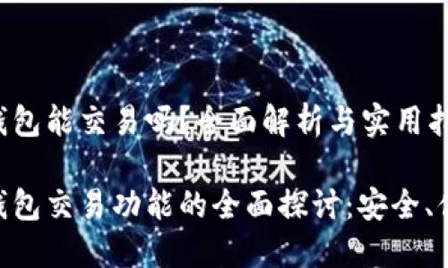 imToken钱包能交易吗？全面解析与实用指南

imToken钱包交易功能的全面探讨：安全、便捷与价值