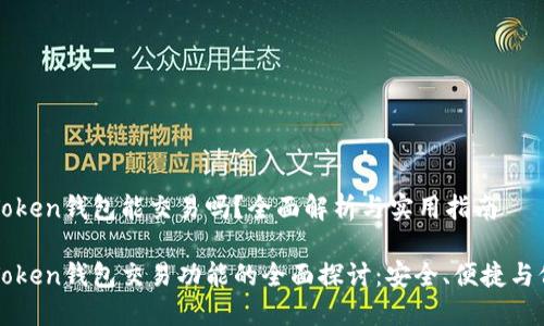 imToken钱包能交易吗？全面解析与实用指南

imToken钱包交易功能的全面探讨：安全、便捷与价值