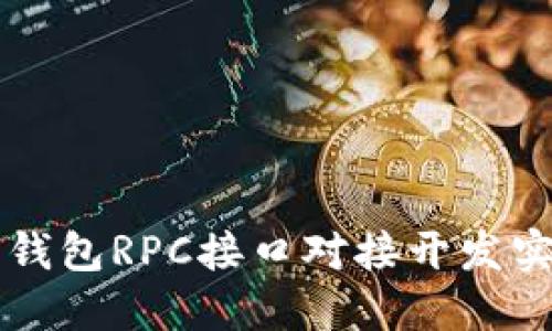 虚拟币钱包RPC接口对接开发实用指南