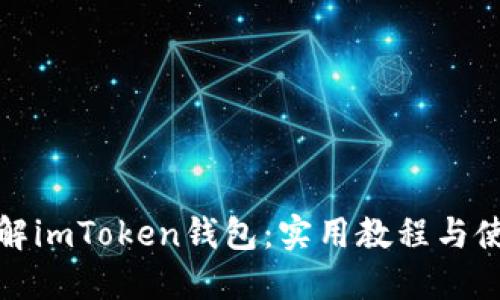 全面了解imToken钱包：实用教程与使用技巧