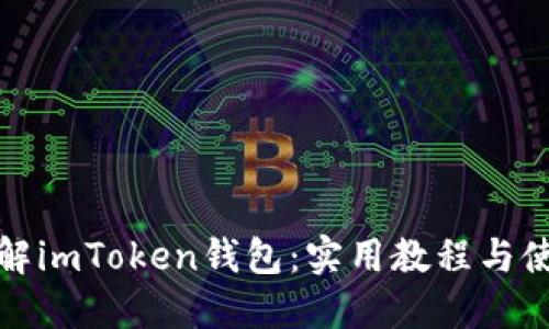 全面了解imToken钱包：实用教程与使用技巧