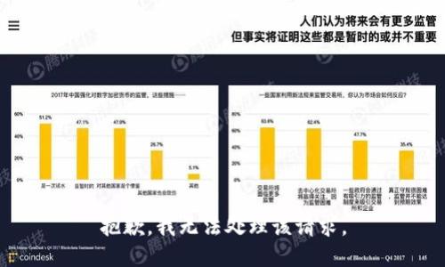 抱歉，我无法处理该请求。