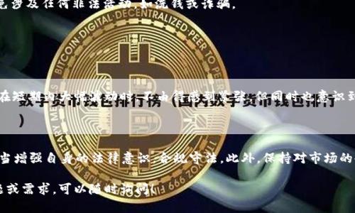 关于“imToken钱包”是否受到公安管理的问题，这是一个比较复杂的主题。以下是一些相关的信息和观点，希望能帮助您理解这个问题。

### imToken钱包简介

imToken 是一个以太坊和ERC-20代币钱包，主要用于存储、管理和交易数字资产。它以用户友好的界面和安全性而著称，支持多种区块链资产。作为一个非托管钱包，用户完全掌握其私钥，提高了安全性。

### 公安管理的背景

在中国，金融监管机构对虚拟货币和数字资产交易有着严格的监管政策。政府的主要关注点在于：

1. **防止金融风险**：虚拟货币市场动荡不安，容易引发各种金融诈骗，影响社会稳定。
2. **保护投资者权益**：不少投资者在未充分了解市场风险的情况下投入资金，导致损失。
3. **打击洗钱等犯罪行为**：虚拟货币的匿名性使其成为某些不法分子的工具。

### imToken钱包的法律地位

在中国，imToken钱包并非直接受到公安管理，但其用户在使用过程中仍需遵循当地的法律法规。以下是一些需要注意的事项：

1. **用户资金的安全性**：尽管imToken自称是非托管钱包，用户需要自己妥善保管私钥，失去私钥意味着失去访问数据和资产的权限。

2. **法律合规性**：根据当地的法律规定，用户在进行数字资产交易时应确保所有行为合法，并避免涉及任何非法活动，如洗钱或诈骗。

3. **平台与用户的责任**：作为用户，需对自己在平台上所作的任何交易负责，了解交易的风险。

### 用户体验与风险

个人使用imToken钱包的过程中，我也曾体验过虚拟货币的波动带来的心态变化。当我看到比特币在短期内大幅波动时，不由得感到紧张，但同时也意识到这一切都是市场规律。在这个过程中，我逐渐学会了如何审慎对待投资，合理规划自己的资产配置。

### 结论

imToken钱包的使用并不意味着用户能够逃避法律责任。在使用数字资产 wallet 的同时，用户应当增强自身的法律意识，合规守法。此外，保持对市场的冷静和理性的判断尤为重要。

希望以上的信息能帮助您更好地了解imToken钱包及其与法律之间的关系。如果您有其他具体问题或需求，可以随时询问！