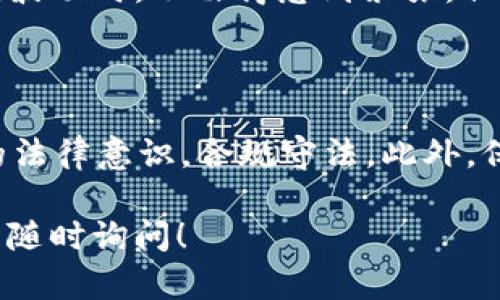 关于“imToken钱包”是否受到公安管理的问题，这是一个比较复杂的主题。以下是一些相关的信息和观点，希望能帮助您理解这个问题。

### imToken钱包简介

imToken 是一个以太坊和ERC-20代币钱包，主要用于存储、管理和交易数字资产。它以用户友好的界面和安全性而著称，支持多种区块链资产。作为一个非托管钱包，用户完全掌握其私钥，提高了安全性。

### 公安管理的背景

在中国，金融监管机构对虚拟货币和数字资产交易有着严格的监管政策。政府的主要关注点在于：

1. **防止金融风险**：虚拟货币市场动荡不安，容易引发各种金融诈骗，影响社会稳定。
2. **保护投资者权益**：不少投资者在未充分了解市场风险的情况下投入资金，导致损失。
3. **打击洗钱等犯罪行为**：虚拟货币的匿名性使其成为某些不法分子的工具。

### imToken钱包的法律地位

在中国，imToken钱包并非直接受到公安管理，但其用户在使用过程中仍需遵循当地的法律法规。以下是一些需要注意的事项：

1. **用户资金的安全性**：尽管imToken自称是非托管钱包，用户需要自己妥善保管私钥，失去私钥意味着失去访问数据和资产的权限。

2. **法律合规性**：根据当地的法律规定，用户在进行数字资产交易时应确保所有行为合法，并避免涉及任何非法活动，如洗钱或诈骗。

3. **平台与用户的责任**：作为用户，需对自己在平台上所作的任何交易负责，了解交易的风险。

### 用户体验与风险

个人使用imToken钱包的过程中，我也曾体验过虚拟货币的波动带来的心态变化。当我看到比特币在短期内大幅波动时，不由得感到紧张，但同时也意识到这一切都是市场规律。在这个过程中，我逐渐学会了如何审慎对待投资，合理规划自己的资产配置。

### 结论

imToken钱包的使用并不意味着用户能够逃避法律责任。在使用数字资产 wallet 的同时，用户应当增强自身的法律意识，合规守法。此外，保持对市场的冷静和理性的判断尤为重要。

希望以上的信息能帮助您更好地了解imToken钱包及其与法律之间的关系。如果您有其他具体问题或需求，可以随时询问！