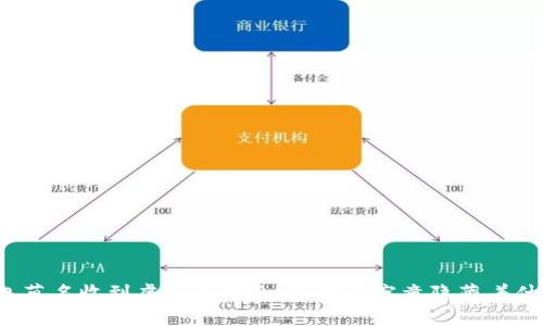 钱包莫名收到虚拟币信息，这背后究竟隐藏着什么？