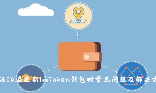 香港ID在更新imToken钱包时常见问题及解决方案
