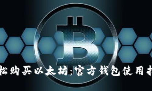 轻松购买以太坊：官方钱包使用指南