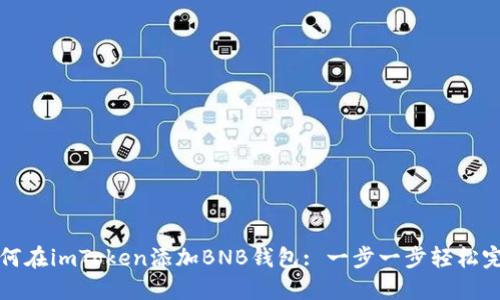 如何在imToken添加BNB钱包: 一步一步轻松完成