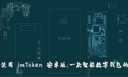 如何高效使用 imToken 安卓版：一款智能数字钱包的实用指南
