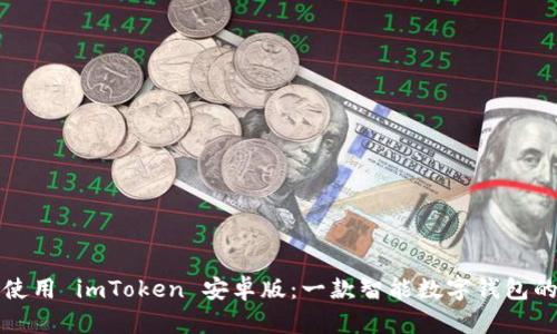 如何高效使用 imToken 安卓版：一款智能数字钱包的实用指南
