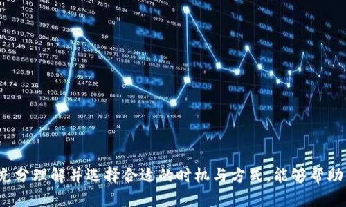 在回答“USDT钱包归集要多久”这个问题之前，首先我们需要了解什么是“归集”，以及影响归集时间的因素。

什么是USDT钱包归集

USDT（Tether）是一种与美元挂钩的数字货币，广泛用于加密货币交易和资金转移。钱包归集指的是将分散在多个钱包中的USDT集中到一个钱包中的过程。这种操作通常是出于方便管理、降低交易费用或出于安全考虑。

归集的操作流程

进行USDT钱包归集的操作主要包括以下几个步骤：
ol
li确认所有需要归集的地址与相应私钥安全无误。/li
li将分散在不同钱包中的USDT发送至目标钱包。/li
li根据网络拥堵情况等待交易确认。/li
/ol

归集时间的影响因素

归集USDT所需的时间并不是固定的，它会受到多个因素的影响：

ul
listrong网络拥堵：/strong区块链网络的交易量直接影响交易的确认时间。如果网络拥堵，交易可能需要更长时间才能被矿工确认。/li
listrong交易费用：/strong在进行归集时，选择的交易费用会影响交易优先级。支付更高的费用往往能使交易更快被处理。/li
listrong钱包类型：/strong有些钱包提供快速转账功能，而有些则需要更长的确认时间。/li
/ul

一般归集时间

一般而言，归集USDT的时间从几分钟到几个小时不等。在正常情况下，如果网络状况良好，发送到一个可靠的钱包，通常在10到30分钟内应该可以完成。但是在交易高峰期或者网络拥堵时，可能需要几个小时甚至更长时间。

个人经验分享

说到我的经历，记得有一次我需要将分散在不同交易所的USDT集中到一个冷钱包。当时因为我选择了相对低的交易费用，以为能够节省一些成本，结果在交易高峰期，整个归集的过程花了近两小时！当我看到交易状态持续在“待确认”上时，我的心情非常紧张，生怕出现什么问题。我甚至开始怀疑自己是否该多花点钱以加快速度。

怎样提高归集效率

为了提高归集的效率，可以采取以下几种方法：

ul
listrong选择合适的交易时间：/strong避开交易高峰期，选择网络较为空闲的时段进行归集。/li
listrong确认地址与费用：/strong及时核实接收地址和选择合适的交易费用，可以显著提高交易确认速度。/li
listrong使用快速钱包：/strong选择一些提供加速服务的钱包，可以更快完成转账。/li
/ul

归集后的注意事项

完成USDT的归集后，仍需注意以下几点：

ul
listrong确保安全：/strong检查目标钱包中的余额，确保所有USDT都成功归集。/li
listrong定期备份：/strong定期备份钱包信息和私钥，避免因为意外丢失造成资金损失。/li
listrong保持冷静：/strong如果出现交易长时间未确认的情况，保持冷静，查看区块链浏览器，确认交易状态。/li
/ul

总结

综上所述，USDT钱包归集的时间并不固定，受各种因素影响。我的一些个人经验和观察，希望能够帮助你更好地理解这一过程。在进行归集时，充分理解并选择合适的时机与方式，能够帮助我们更高效地管理我们的数字资产。
