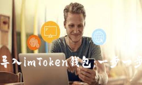 如何将货币导入imToken钱包：一步一步的实用指南