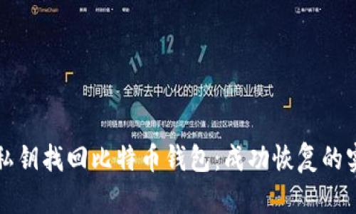 如何用私钥找回比特币钱包：成功恢复的实用指南