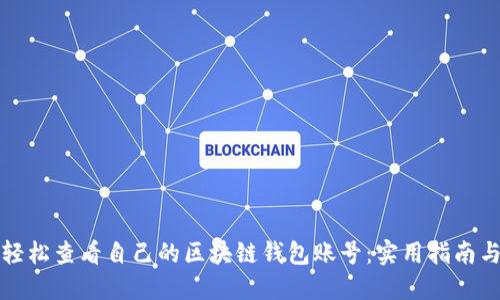 如何轻松查看自己的区块链钱包账号：实用指南与技巧