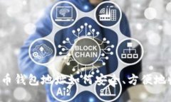 比特币钱包地址如何安全