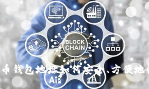 比特币钱包地址如何安全、方便地收款？