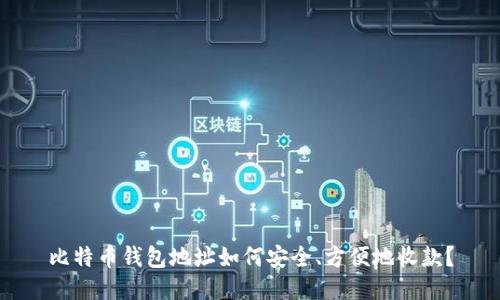 比特币钱包地址如何安全、方便地收款？