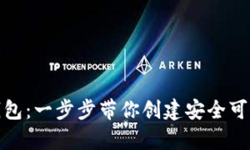 轻松生成以太坊钱包：一步步带你创建安全可靠的数字资产存储