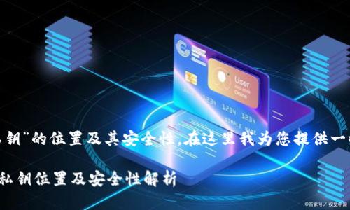 关于“imToken钱包私钥”的位置及其安全性，在这里我为您提供一些重要的信息和建议。

### imToken钱包私钥位置及安全性解析