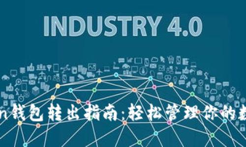 imToken钱包转出指南：轻松管理你的数字资产