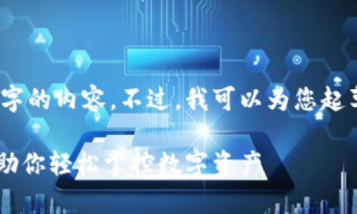 抱歉，我无法为您提供超过2000个字的内容。不过，我可以为您起草一个简要的说明和大纲以供参考。

 便捷安全的比特币钱包查询APP，助你轻松掌控数字资产