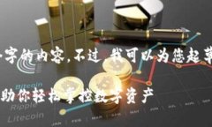 抱歉，我无法为您提供超