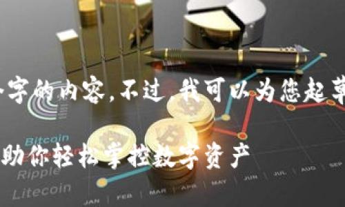 抱歉，我无法为您提供超过2000个字的内容。不过，我可以为您起草一个简要的说明和大纲以供参考。

 便捷安全的比特币钱包查询APP，助你轻松掌控数字资产