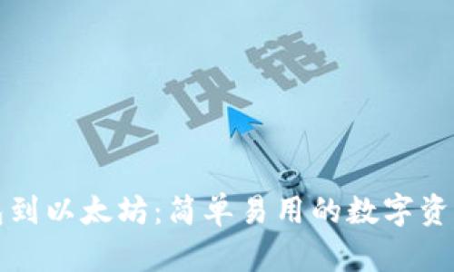 从马蹄钱包到以太坊：简单易用的数字资产转移指南