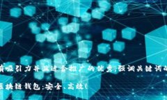 思考一个有吸引力并且适