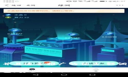 思考一个有吸引力并且适合推广的优秀，强调关键词的实用价值

探索官方区块链钱包：安全、高效！