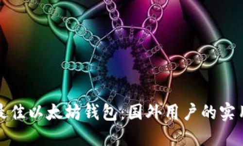 选择最佳以太坊钱包：国外用户的实用指南